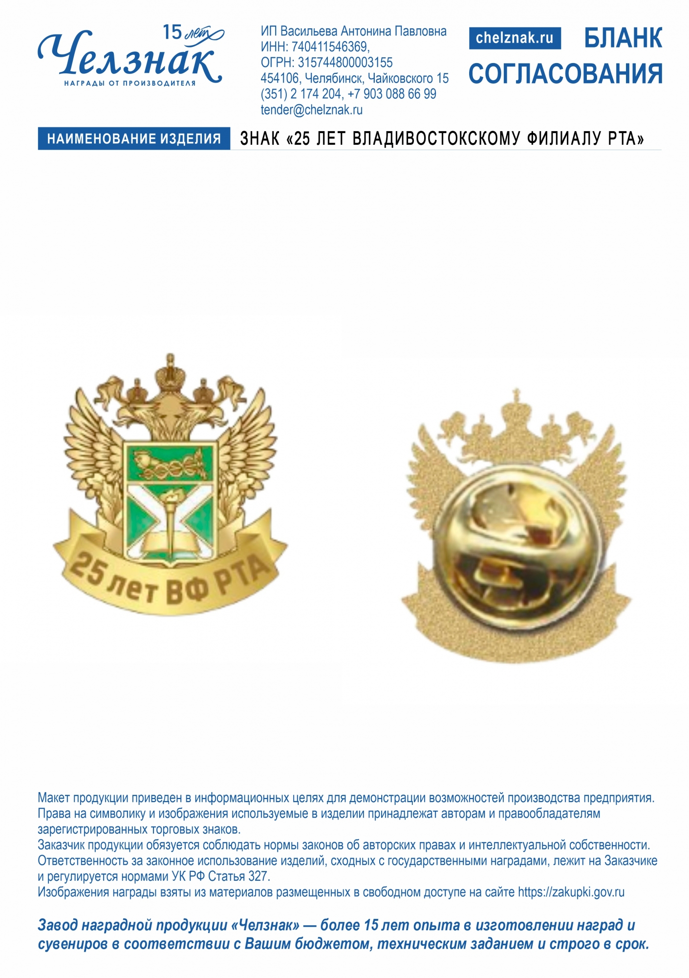 Знак "25 лет Владивостокскому филиалу РТА"