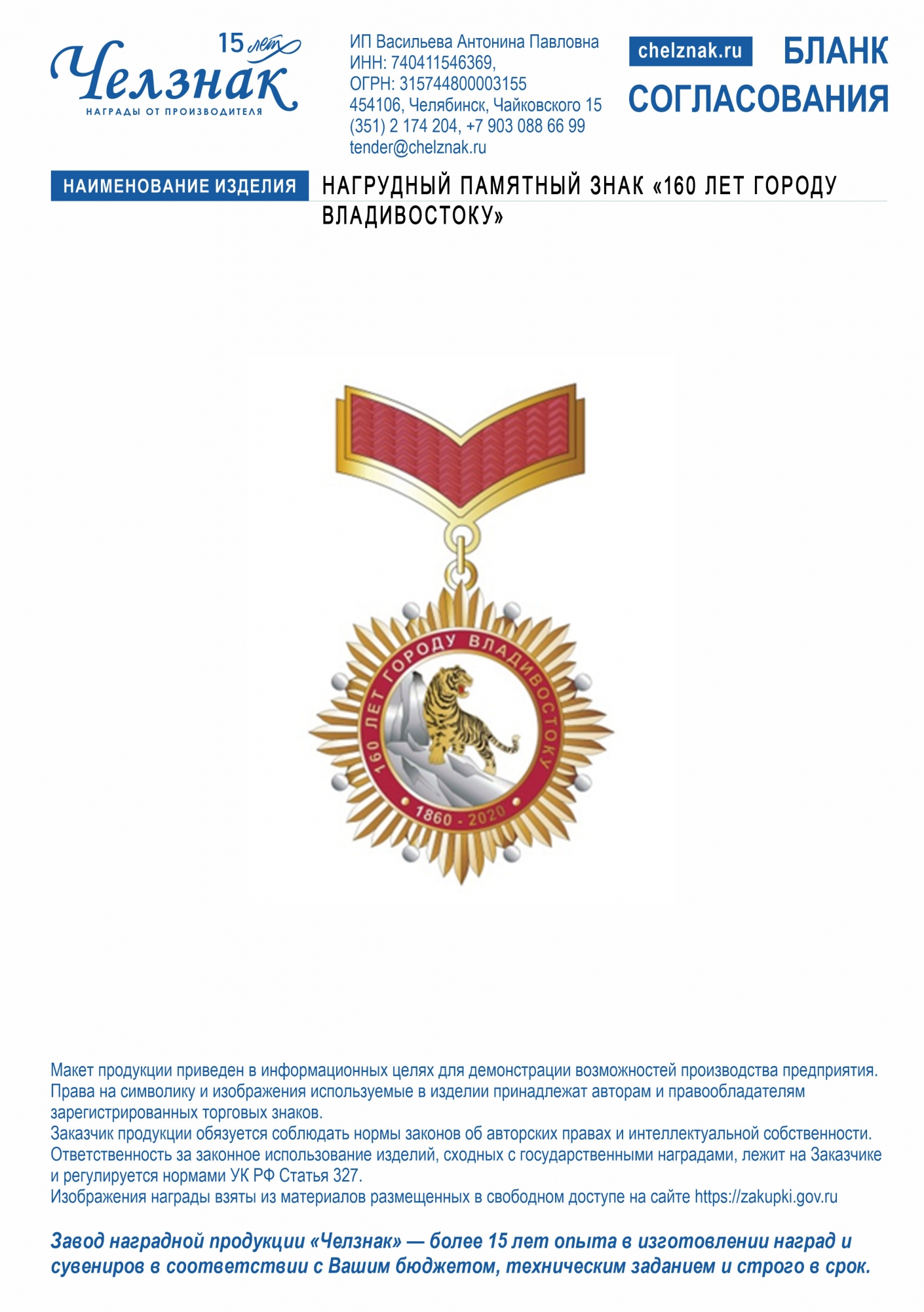 Лицевая сторона награды Нагрудный памятный знак «160 лет городу Владивостоку»