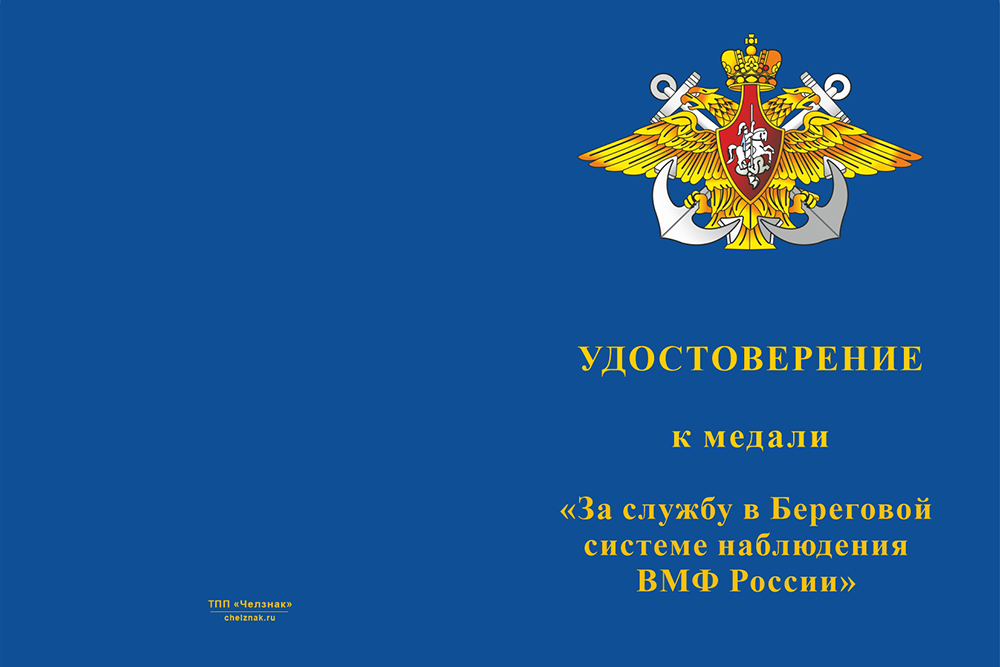 Бланк лицевая сторона Медаль «За службу в Береговой системе наблюдения ВМФ» с бланком удостоверения