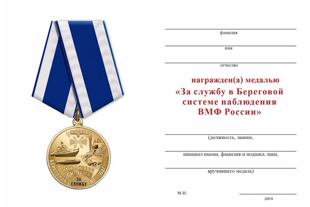 Бланк оборотная сторона Медаль «За службу в Береговой системе наблюдения ВМФ» с бланком удостоверения