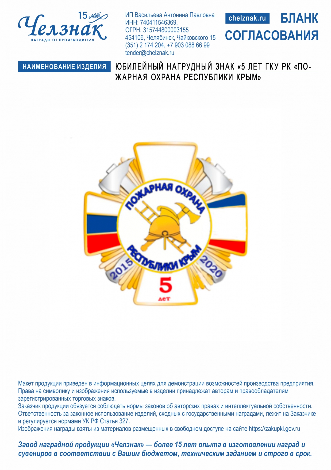 Юбилейный нагрудный знак «5 лет ГКУ РК «Пожарная охрана Республики Крым»