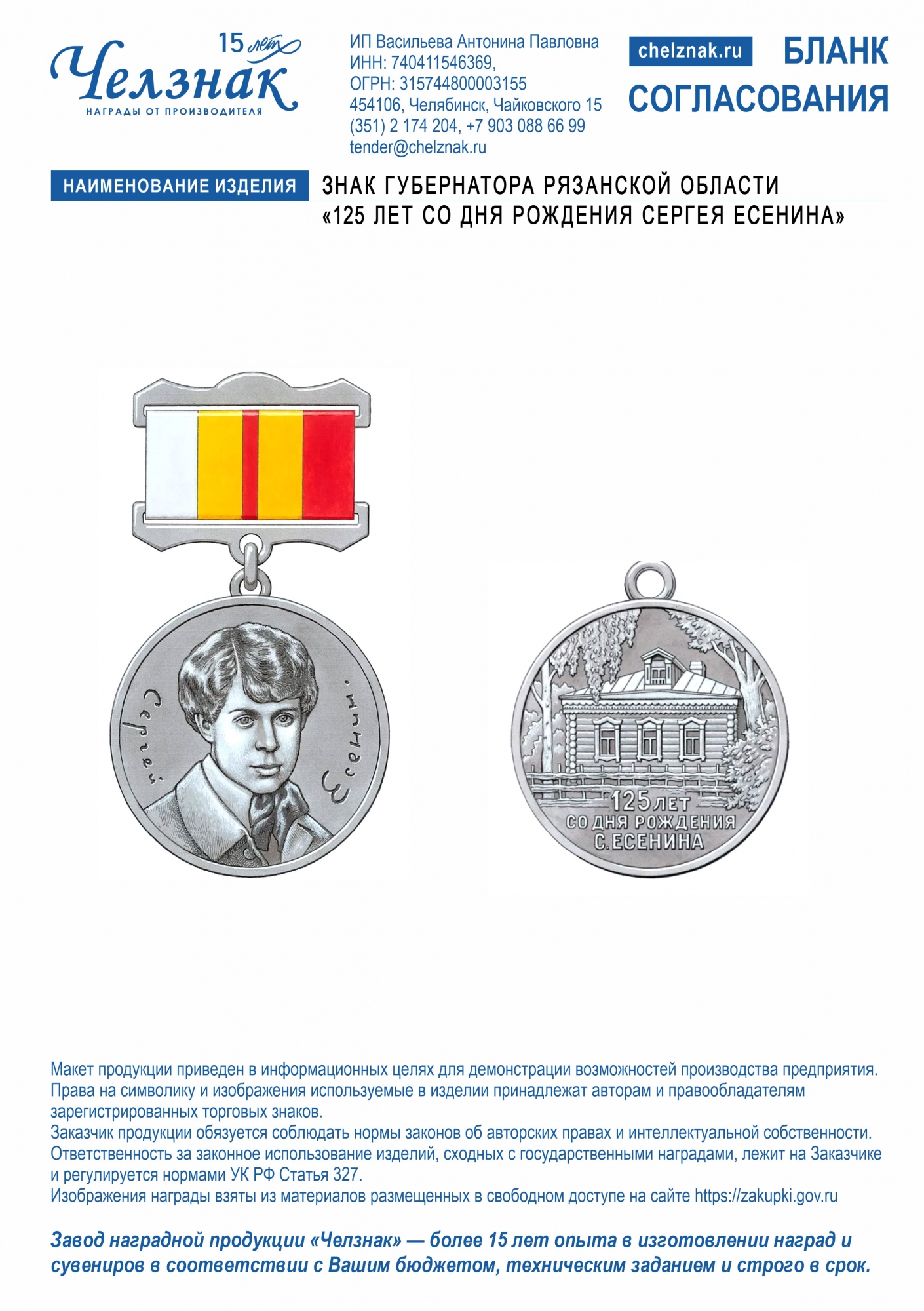 Лицевая сторона награды Знак Губернатора Рязанской области  «125 лет со дня рождения Сергея Есенина»