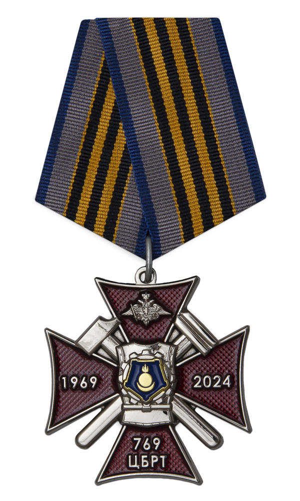 Знак на колодке «55 лет 769-й ЦБРТ»