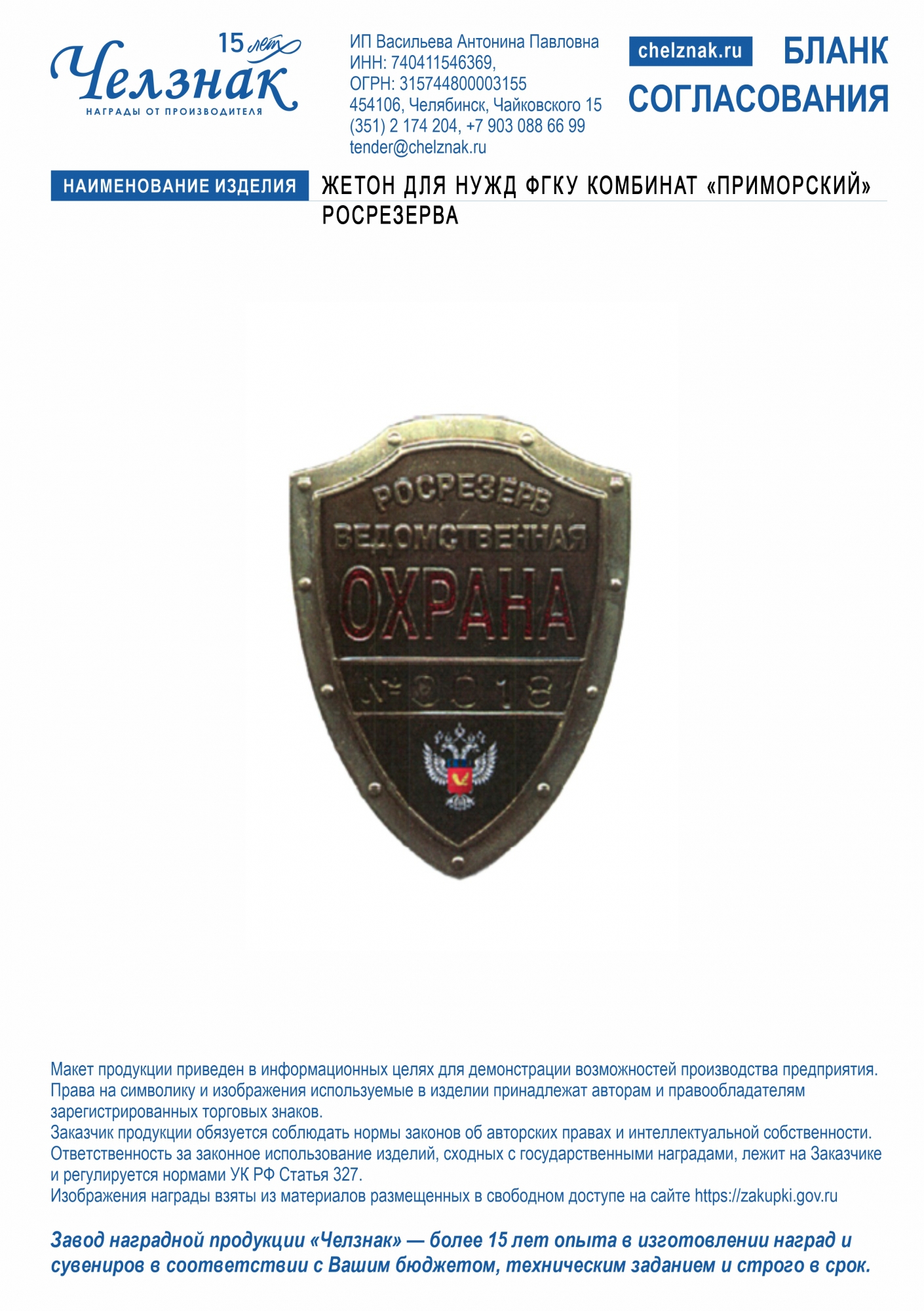 Жетон для нужд ФГКУ комбинат «Приморский» Росрезерва