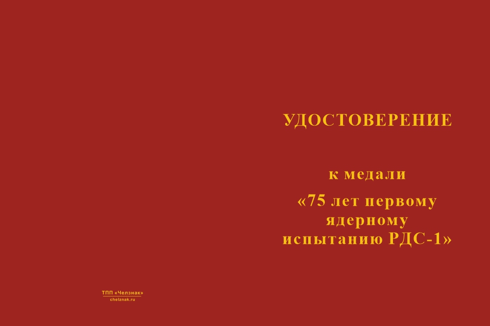 Бланк лицевая сторона Медаль «75 лет первому ядерному испытанию РДС-1» с бланком удостоверения