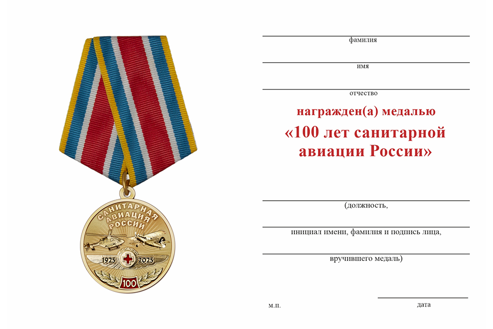 Бланк оборотная сторона Медаль «100 лет санитарной авиации России» с бланком удостоверения