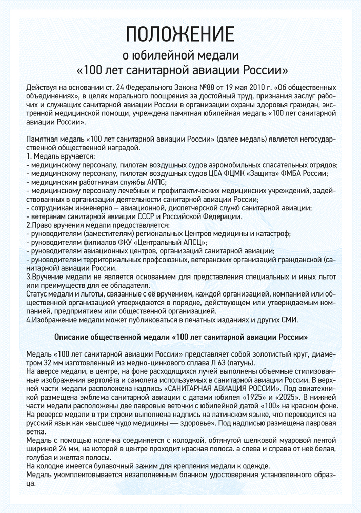 Медаль «100 лет санитарной авиации России» с бланком удостоверения, положение о награде 1