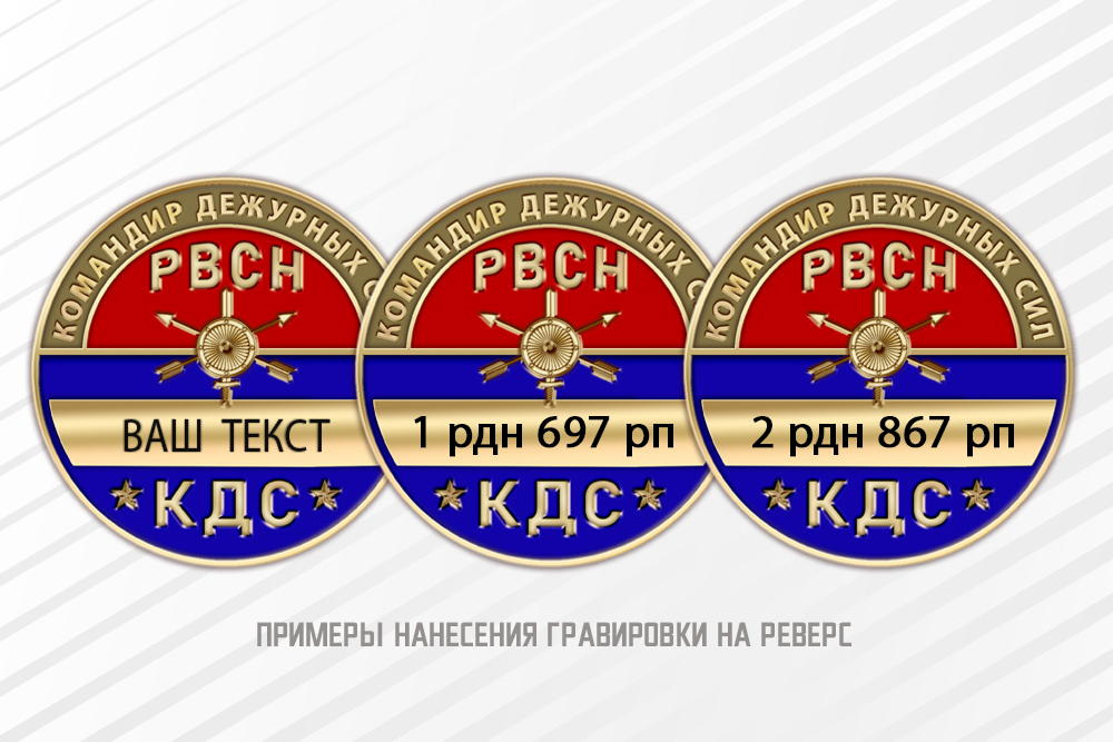 Фрачный знак «Командир дежурных сил РВСН (КДС РВСН)», дополнительное фото 1