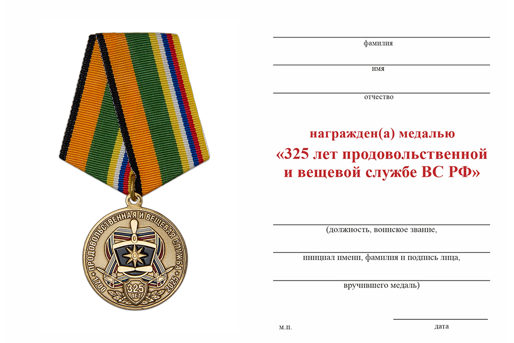 Бланк оборотная сторона Медаль «325 лет продовольственной и вещевой службе ВС РФ» с бланком удостоверения