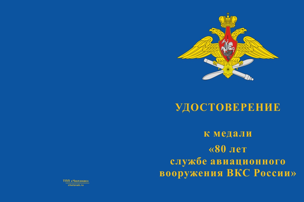 Бланк лицевая сторона Медаль «80 лет службе авиационного вооружения ВКС России» с бланком удостоверения