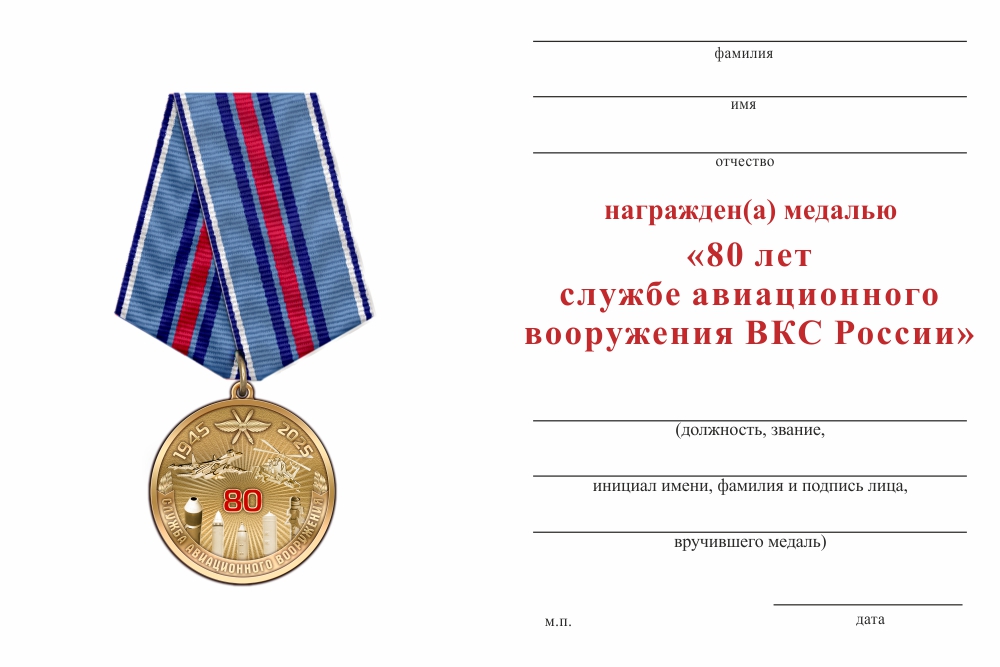 Бланк оборотная сторона Медаль «80 лет службе авиационного вооружения ВКС России» с бланком удостоверения