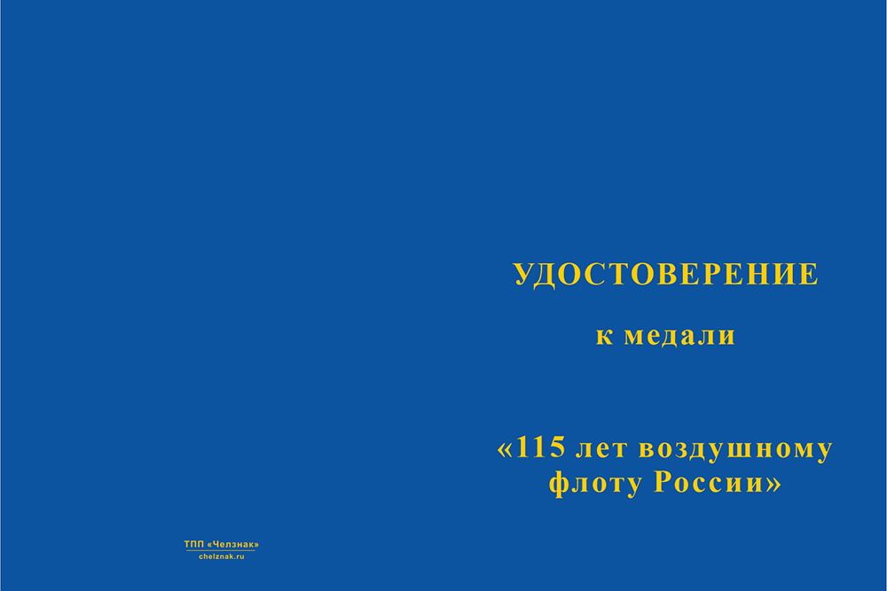 Бланк лицевая сторона Медаль «115 лет воздушному флоту России» с бланком удостоверения