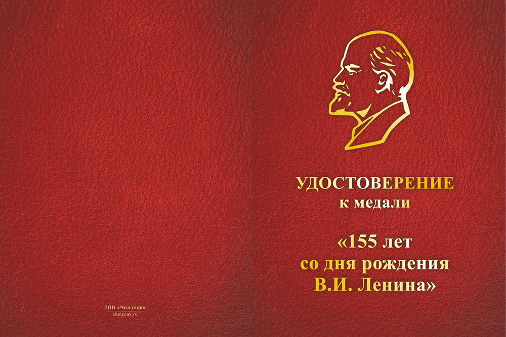 Бланк лицевая сторона Медаль «155 лет В.И. Ленину» с бланком удостоверения