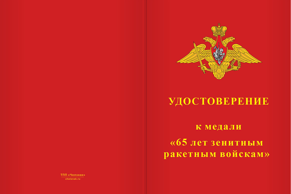 Бланк лицевая сторона Медаль «65 лет зенитным ракетным войскам ПВО России» с бланком удостоверения