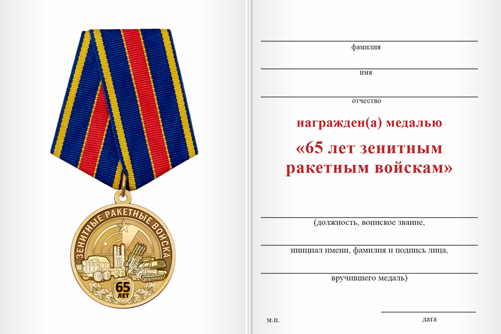 Бланк оборотная сторона Медаль «65 лет зенитным ракетным войскам ПВО России» с бланком удостоверения