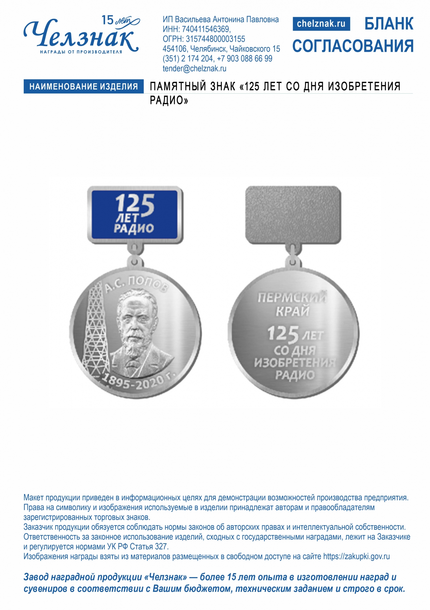 Лицевая сторона награды Памятный знак «125 лет со дня изобретения радио»