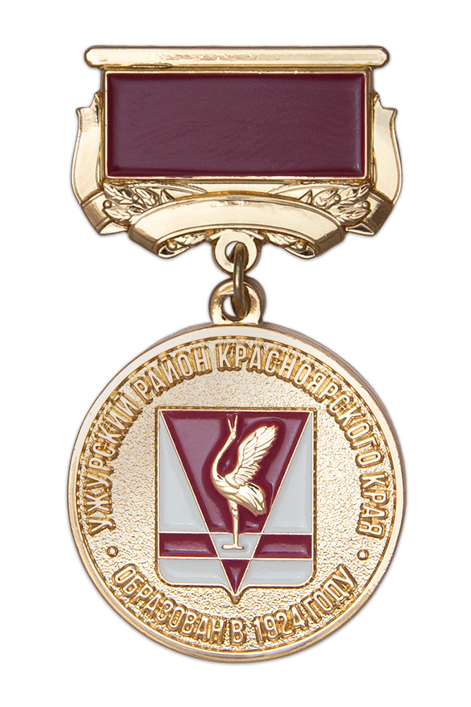 Знак «100 лет образованию Ужурского района Красноярского края»