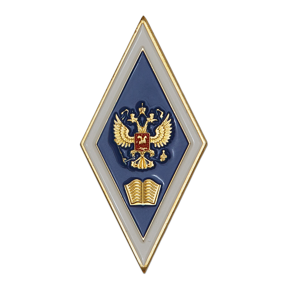 Академический нагрудный знак (ромб) «Об окончании гуманитарного ВУЗа» (2 пуссеты)