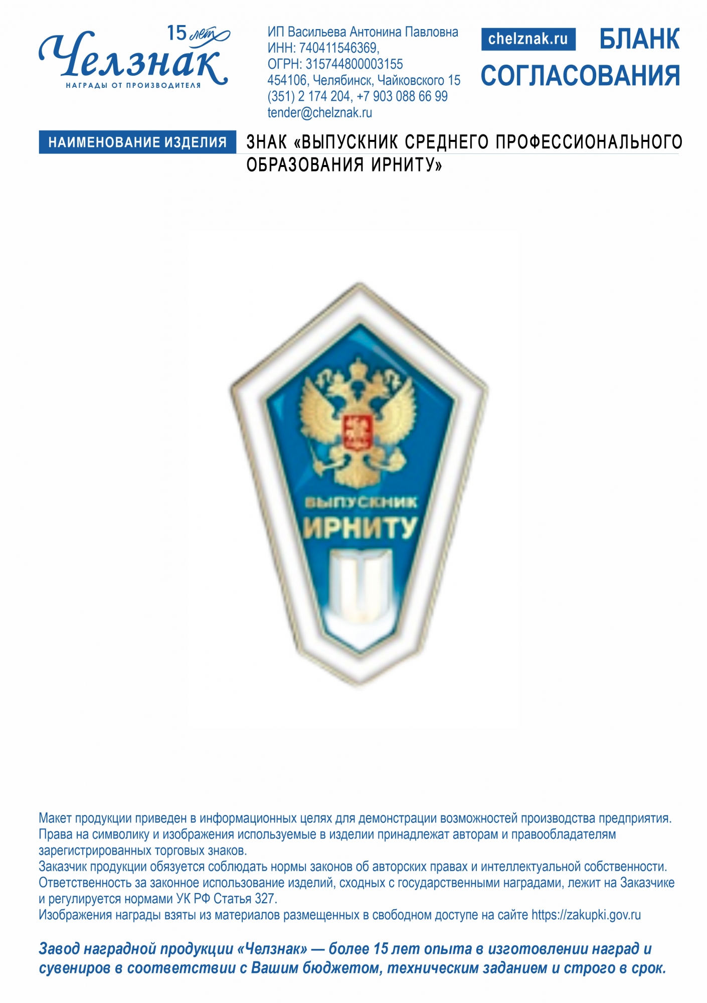 Знак  «Выпускник среднего профессионального образования ИРНИТУ»