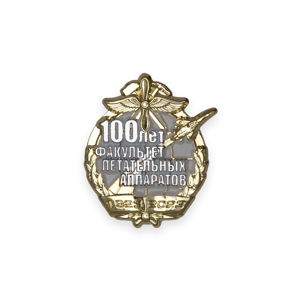 Знак «100 лет факультету летательных аппаратов ВУНЦ ВВС "ВВА им. Н.Е.Жуковского и Ю.А.Гагарина"»