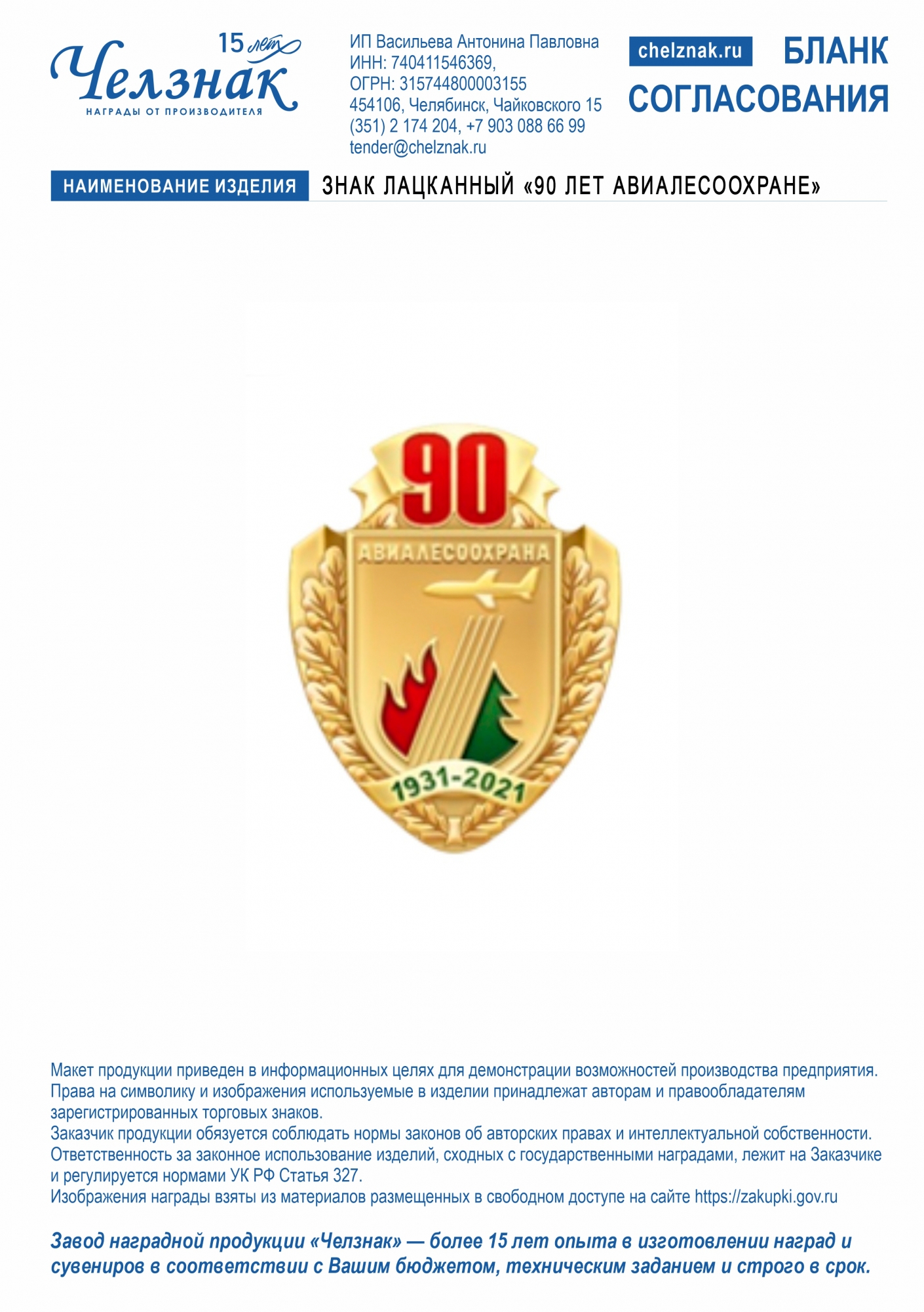 Знак лацканный «90 лет Авиалесоохране»