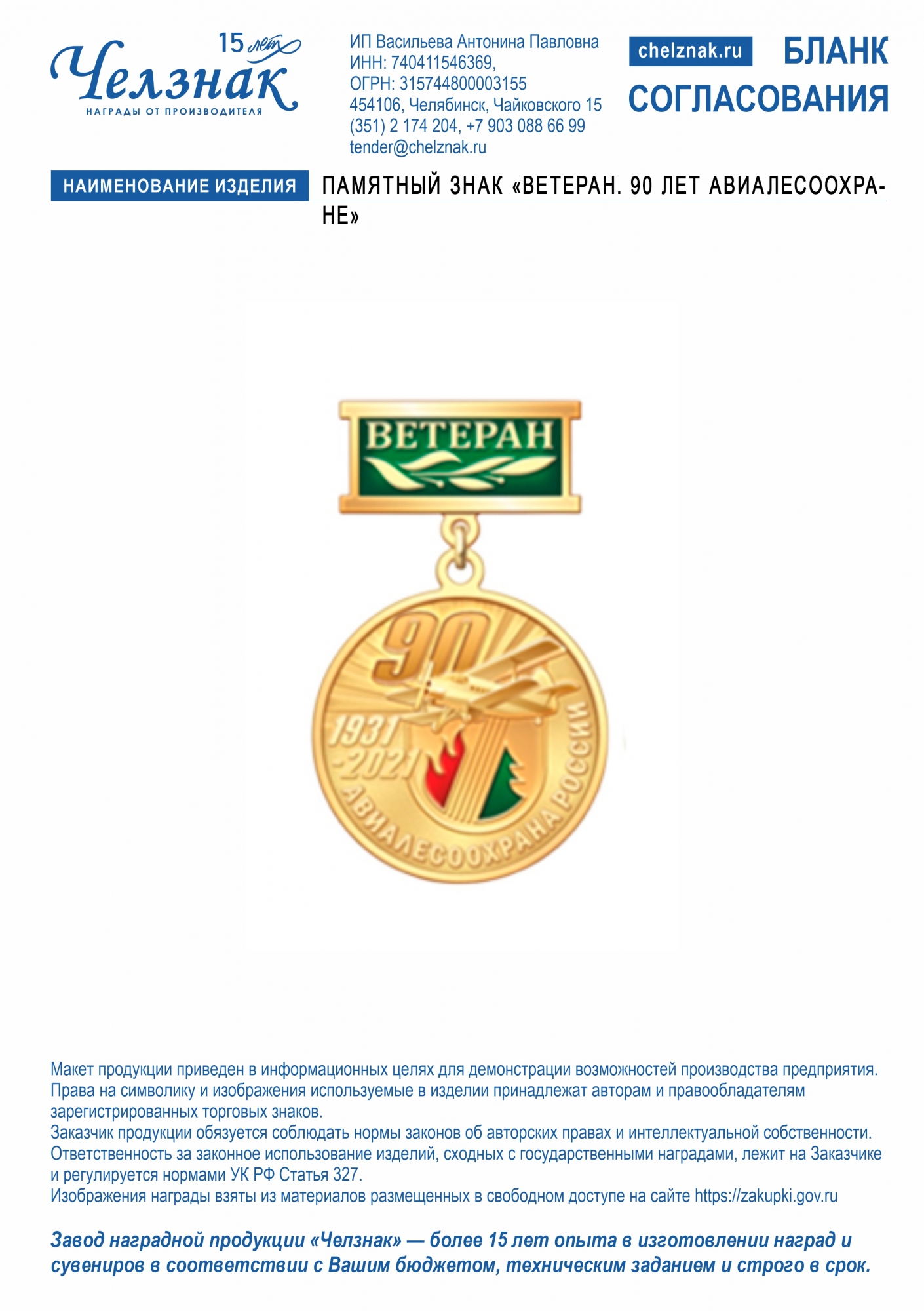 Памятный знак «Ветеран. 90 лет Авиалесоохране»
