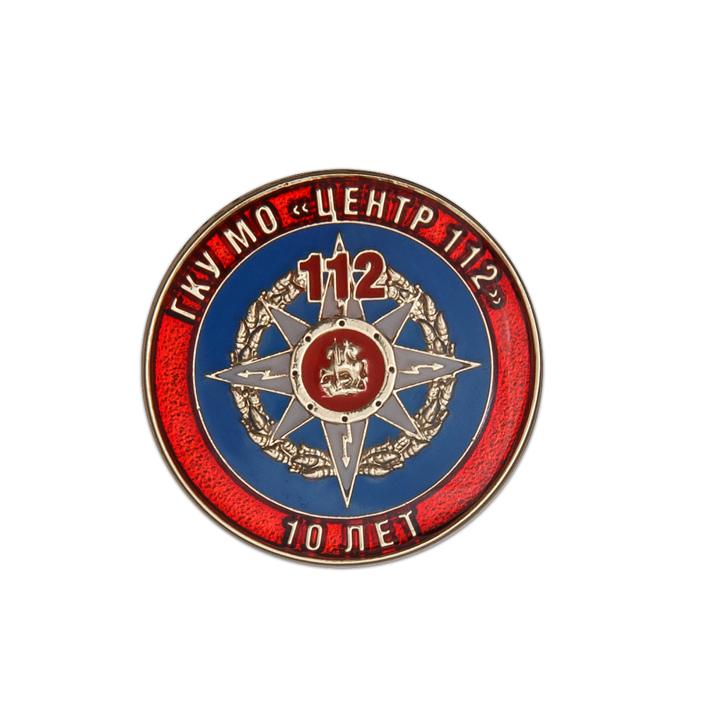 Нагрудный знак «10 лет ГКУ МО «Центр 112»