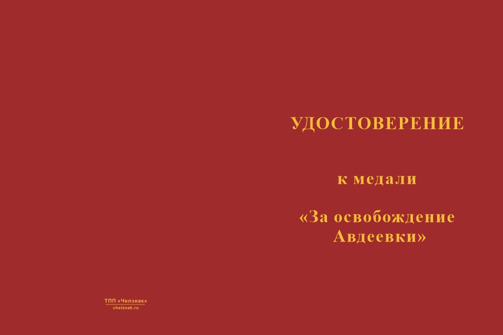Бланк лицевая сторона Медаль СВО «За освобождение Авдеевки» с бланком удостоверения
