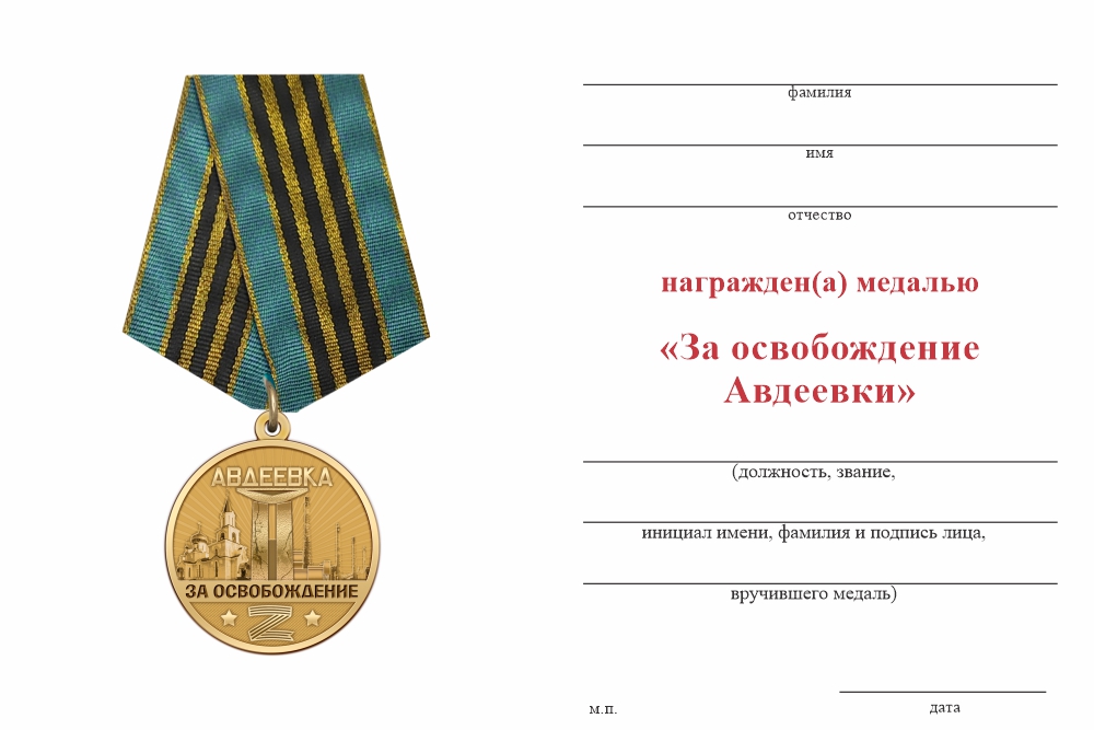 Бланк оборотная сторона Медаль СВО «За освобождение Авдеевки» с бланком удостоверения