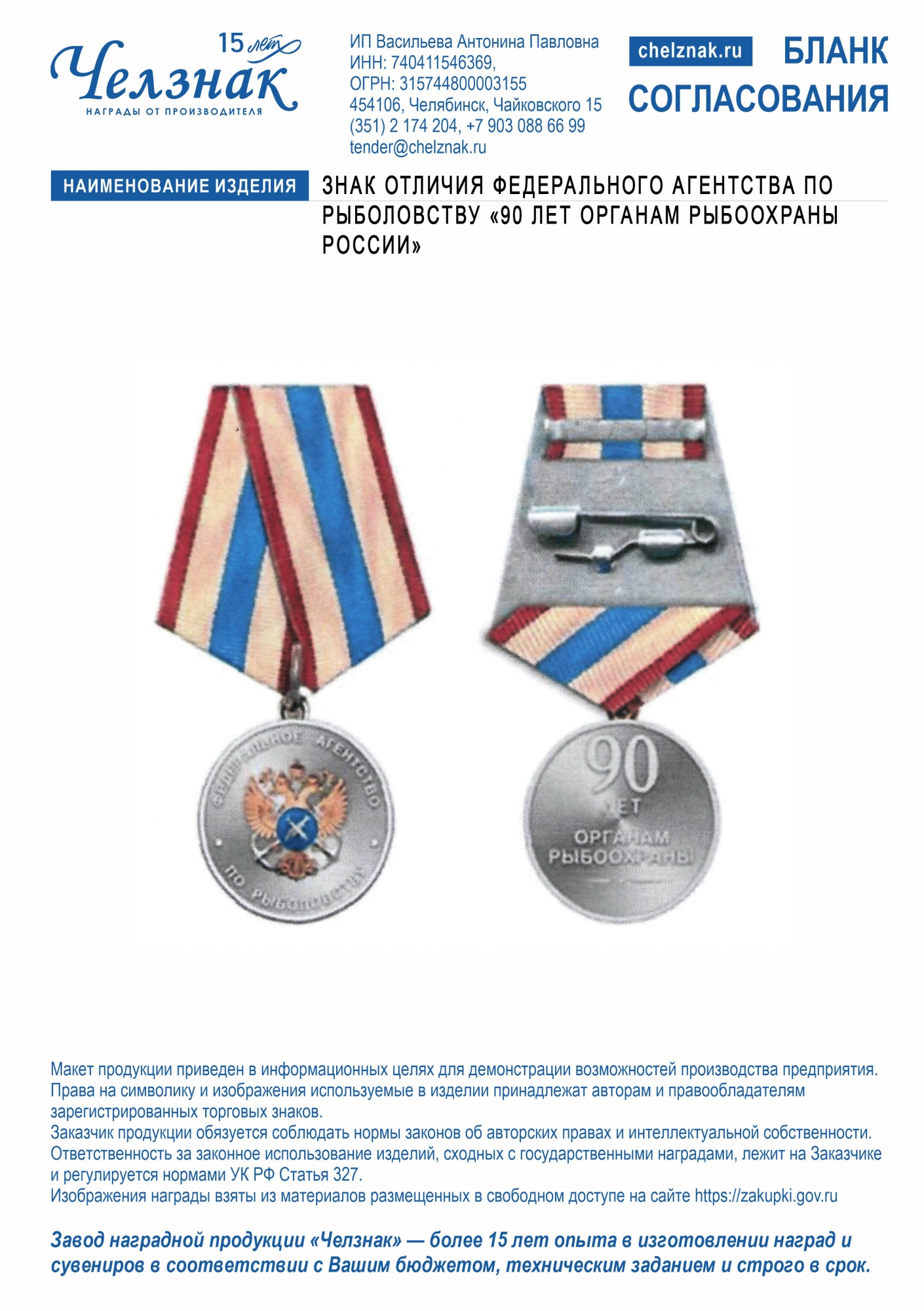 Лицевая сторона награды Знак отличия ФЕДЕРАЛЬНОГО АГЕНТСТВА ПО РЫБОЛОВСТВУ «90 ЛЕТ ОРГАНАМ РЫБООХРАНЫ РОССИИ»