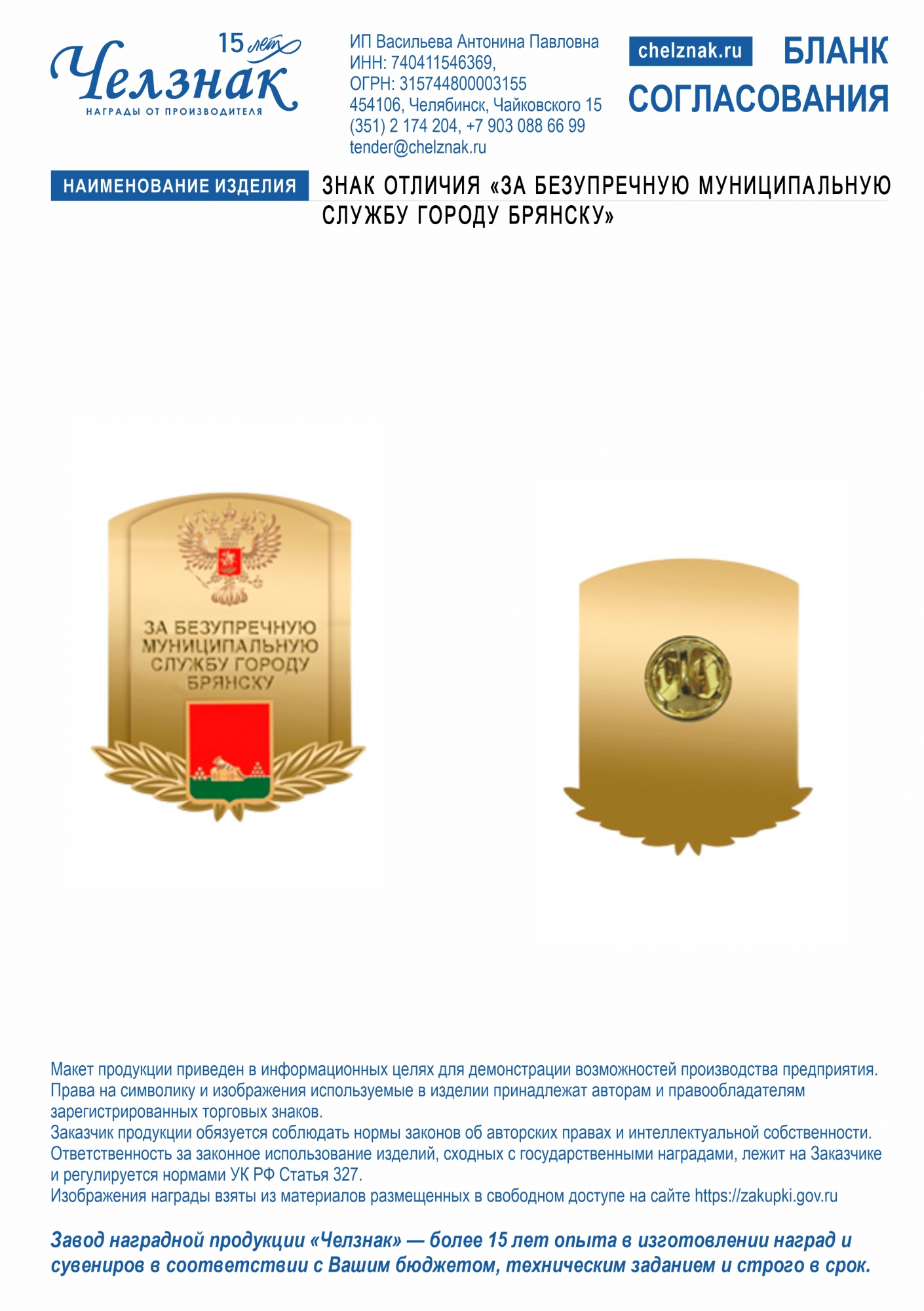 Знак отличия «За безупречную муниципальную службу городу Брянску»