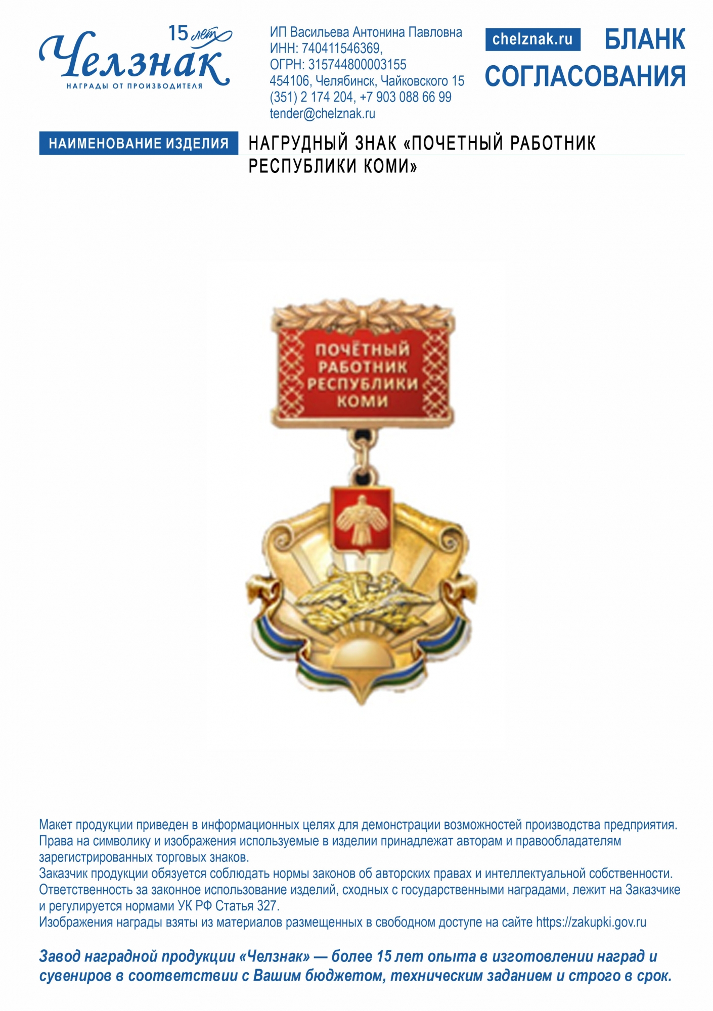 Лицевая сторона награды Нагрудный знак «Почетный работник Республики Коми»