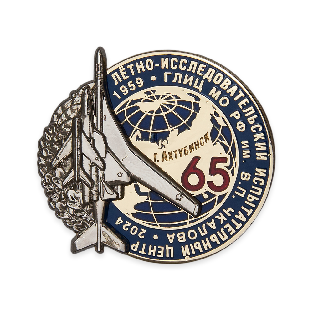 Знак «65 лет Летно-исследовательскому испытательному центру ГЛИЦ МО РФ им. В.П. Чкалова»