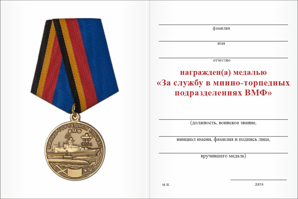 Бланк оборотная сторона Медаль «За службу в минно-торпедных подразделениях ВМФ России» с бланком удостоверения