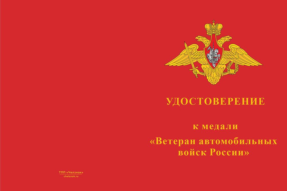 Бланк лицевая сторона Медаль «115 лет автомобильным войскам России. Ветеран» с бланком удостоверения