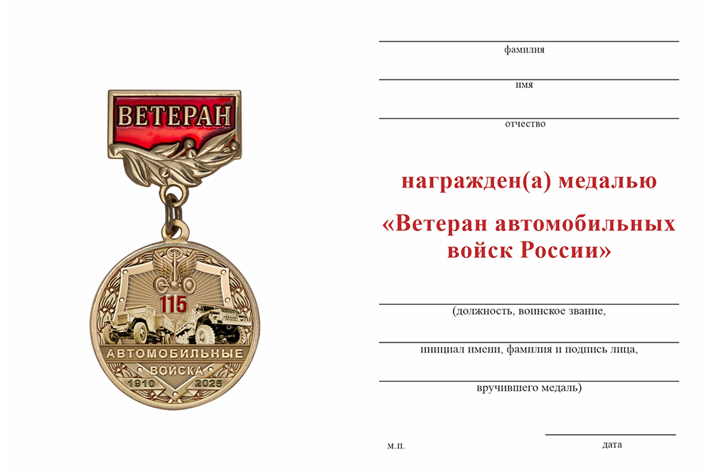 Бланк оборотная сторона Медаль «115 лет автомобильным войскам России. Ветеран» с бланком удостоверения