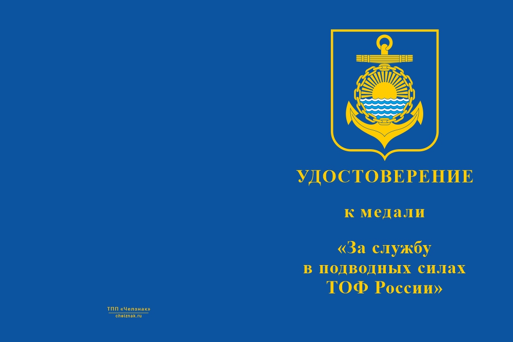 Бланк лицевая сторона Медаль «За службу в подводных силах ТОФ ВМФ России» с бланком удостоверения