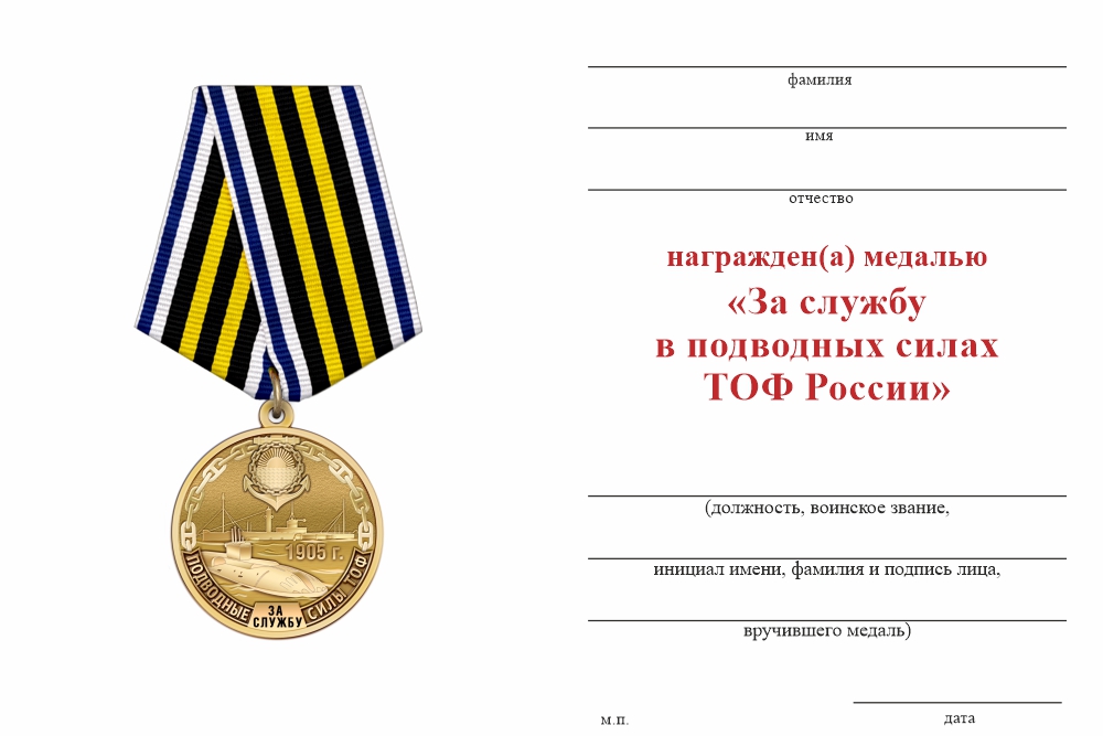 Бланк оборотная сторона Медаль «За службу в подводных силах ТОФ ВМФ России» с бланком удостоверения