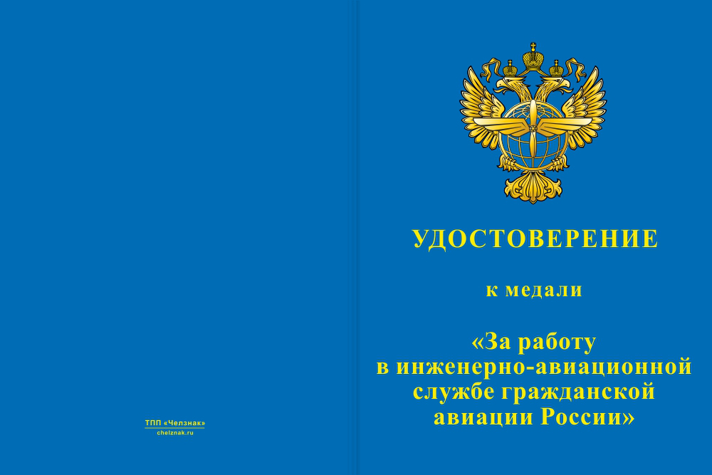 Бланк лицевая сторона Медаль «За работу в инженерно-авиационной службе ГА» с бланком удостоверения