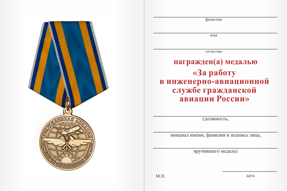Бланк оборотная сторона Медаль «За работу в инженерно-авиационной службе ГА» с бланком удостоверения
