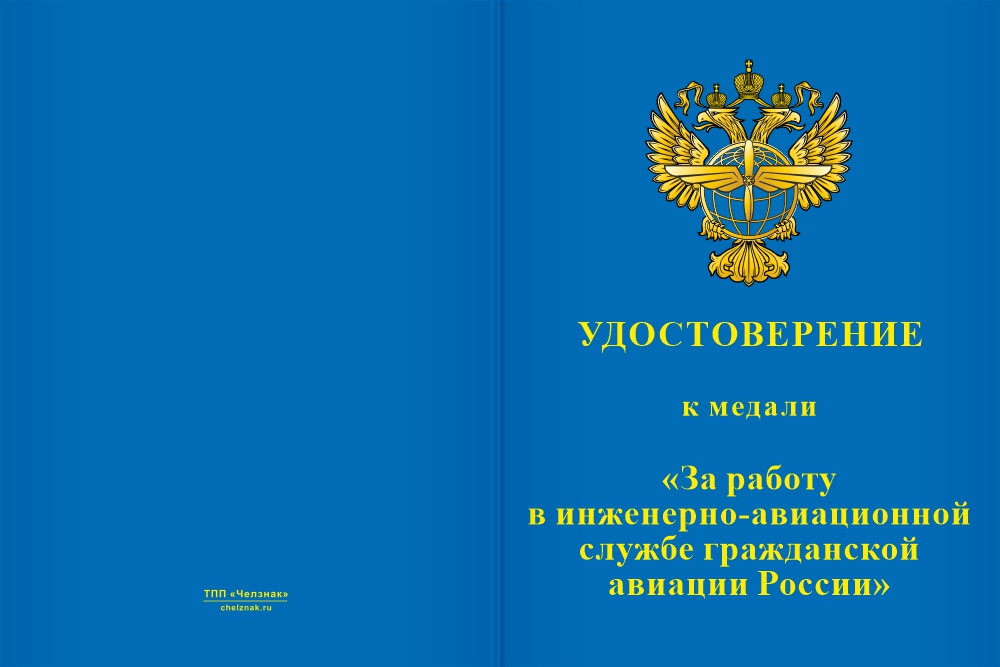 Бланк лицевая сторона Медаль «За работу в инженерно-авиационной службе ГА» с бланком удостоверения