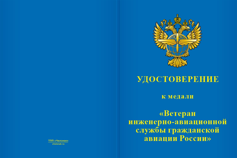 Бланк лицевая сторона Медаль «Ветеран инженерно-авиационной службы ГА» с бланком удостоверения