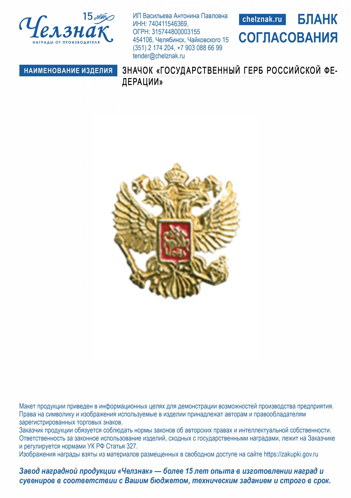 Значок «Государственный герб Российской Федерации» (14х14 мм)