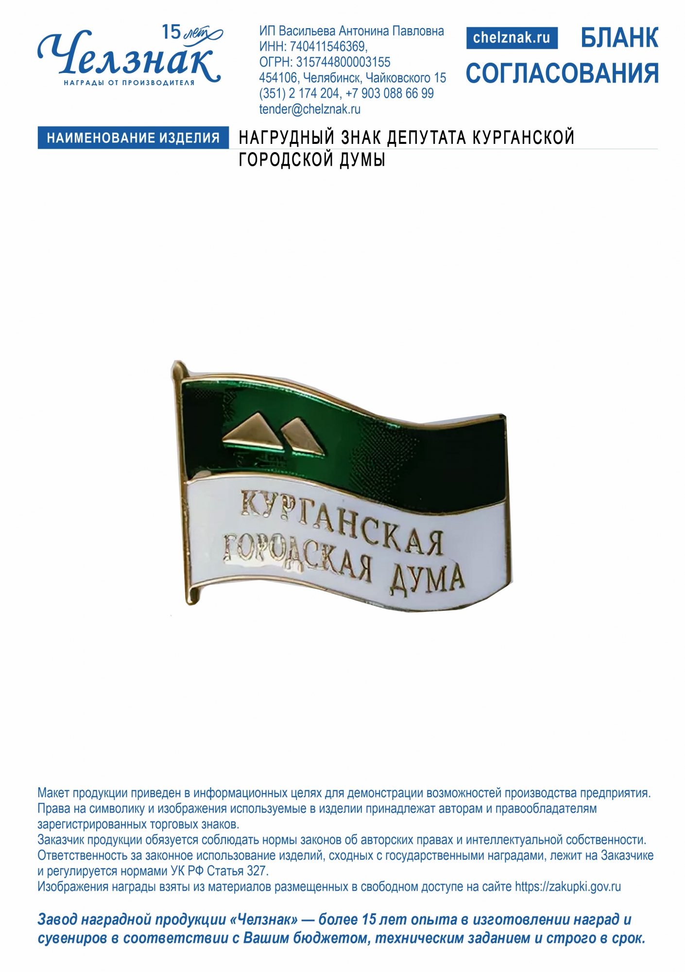 Лицевая сторона награды Нагрудный знак депутата Курганской городской Думы