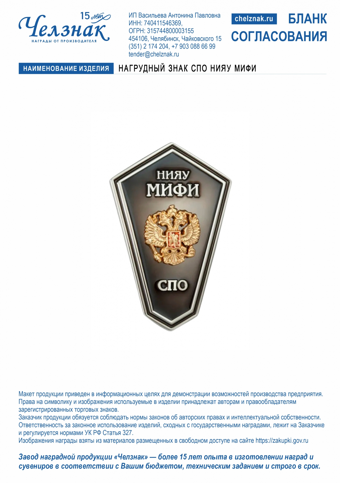 Нагрудный знак СПО НИЯУ МИФИ