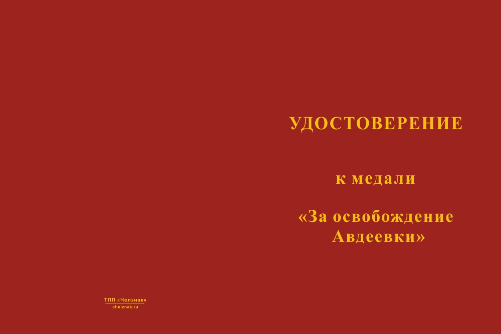 Бланк лицевая сторона Медаль «За освобождение Авдеевки» с бланком удостоверения
