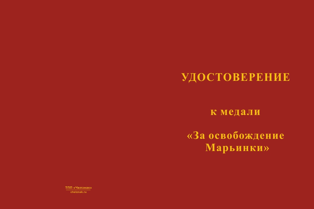Бланк лицевая сторона Медаль «За освобождение Марьинки» с бланком удостоверения