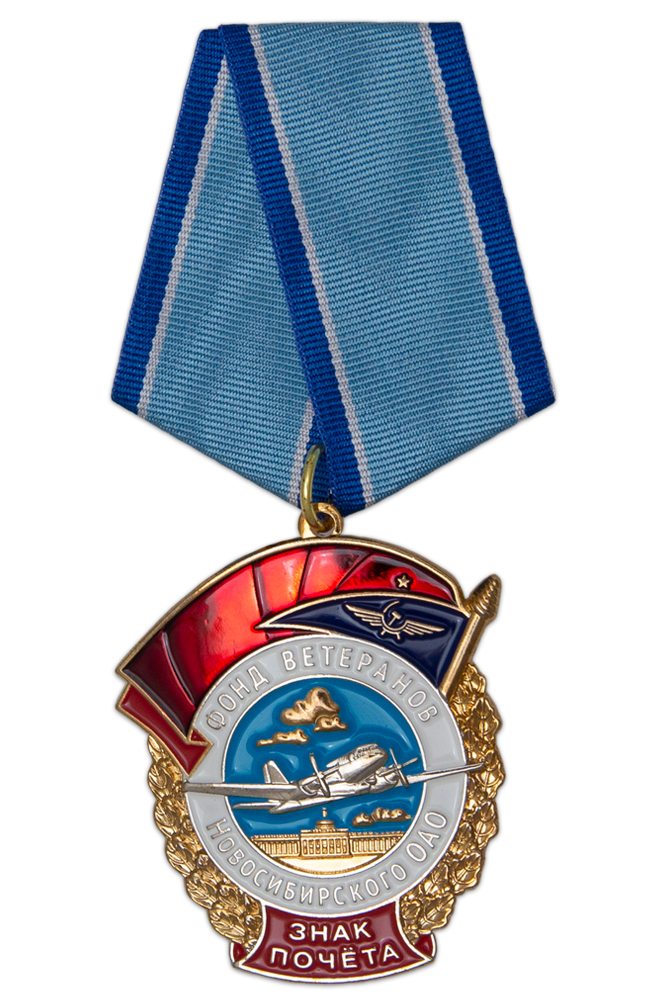 Знак на колодке «Фонд ветеранов Новосибирского ОАО»