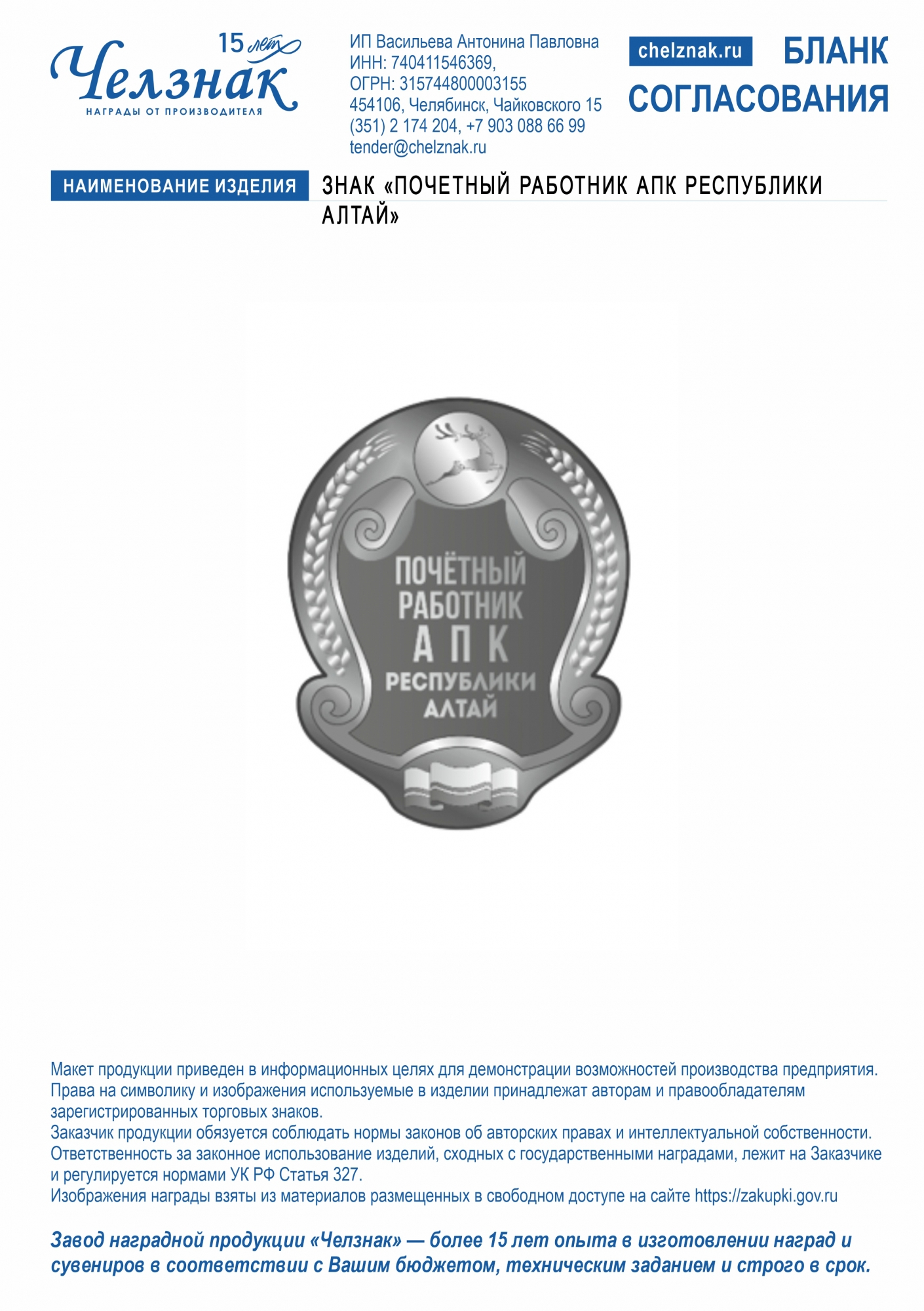 Знак «Почетный работник АПК Республики Алтай»