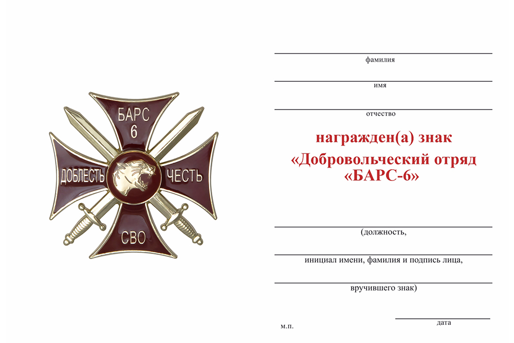 Бланк оборотная сторона Знак краповый «Добровольческий отряд БАРС-6» с бланком удостоверения